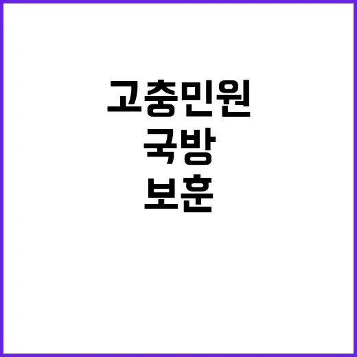 국방·보훈 고충민원 2021건 윤석열 정부의 성과!