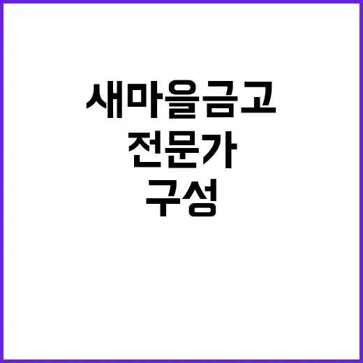 새마을금고 외부전문가 5명 참여 인사추천위 구성!