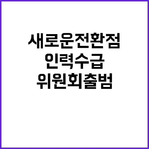 의사 간호사 인력수급 위원회 출범 새로운 전환점!