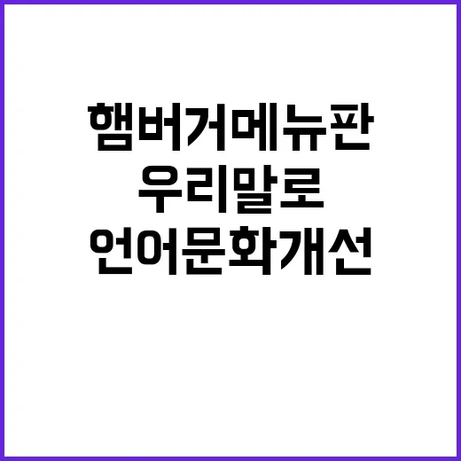 “언어문화 개선”…햄버거 메뉴판 우리말로 바뀌다!