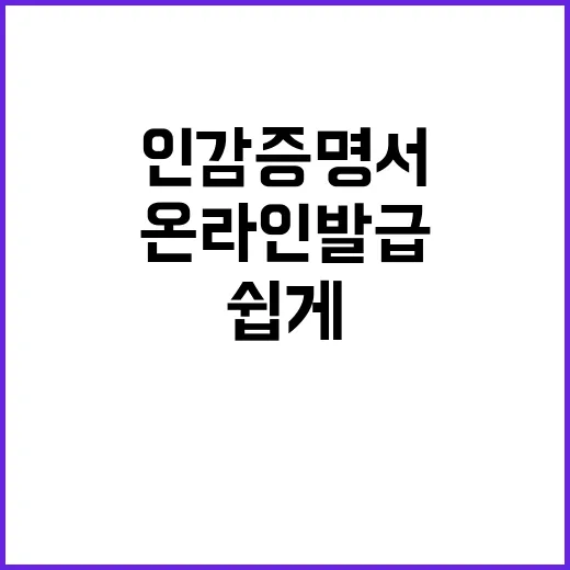 ‘인감증명서’ 온라인 발급 누구나 쉽게 이용 가능!