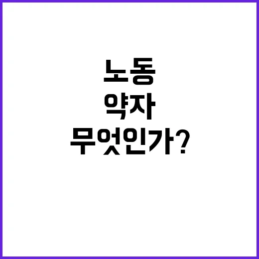 노동약자 보호! 고용부의 새로운 법안 무엇인가?