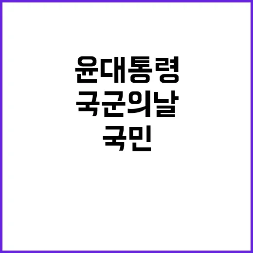 국군의 날 윤 대통…