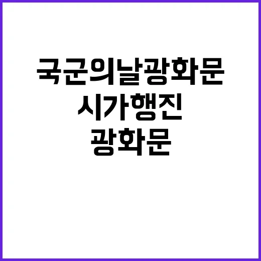 국군의 날 광화문에서 국민과 시가행진 개최!