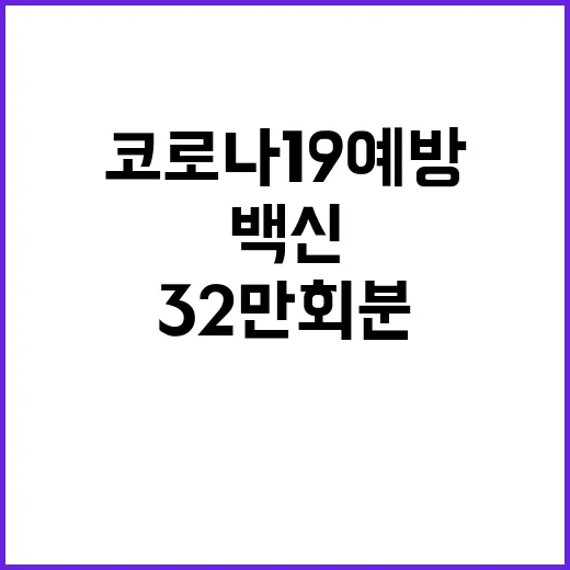 백신 도입! 32만 회분 코로나19 예방의 희망