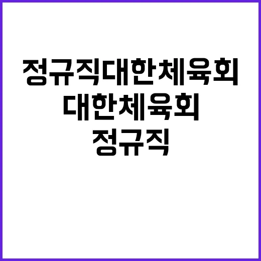 [대한체육회] 하반기 정규직 신입직원(전문기술직) 공개 채용