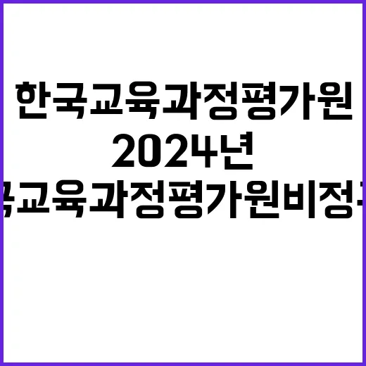 2024년 11월 한국교육과정평가원 비정규직원 모집 공고