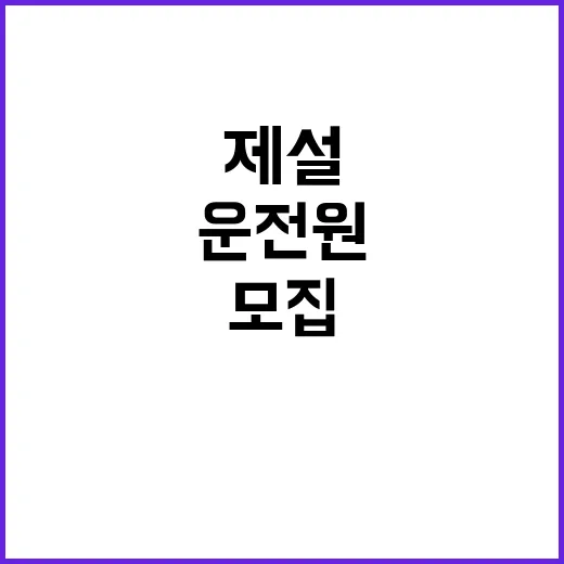 한국도로공사 대전충남본부 관내지사(천안, 대전, 영동, 당진, 공주, 부여) 제설 기간제근로자(운전원) 채용