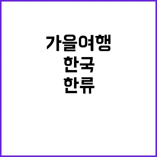 한류팬 1만 명 한국 가을 여행 대축제 개최!