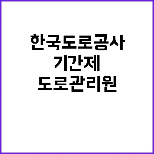 한국도로공사 비정규…