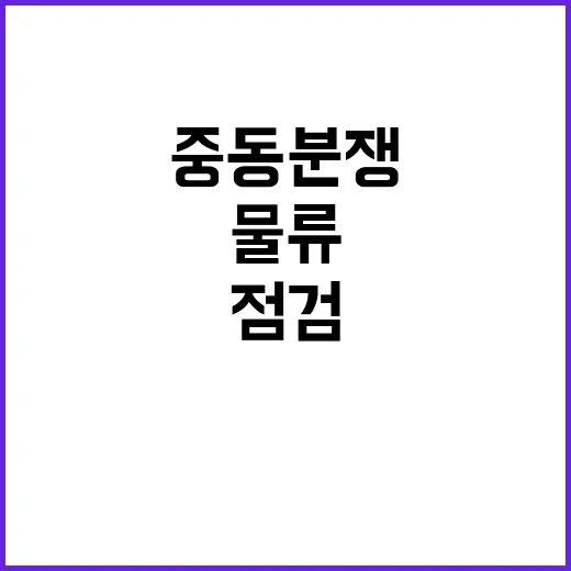 중동분쟁 심화 물류 위기 대응 긴급 점검 필요!