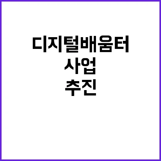 디지털 배움터 사업 내실 있는 추진 상황 공개!