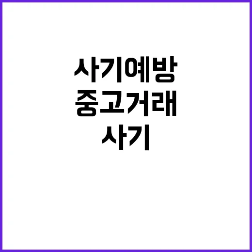 투명 정보 중고거래 사기 예방의 새로운 길!