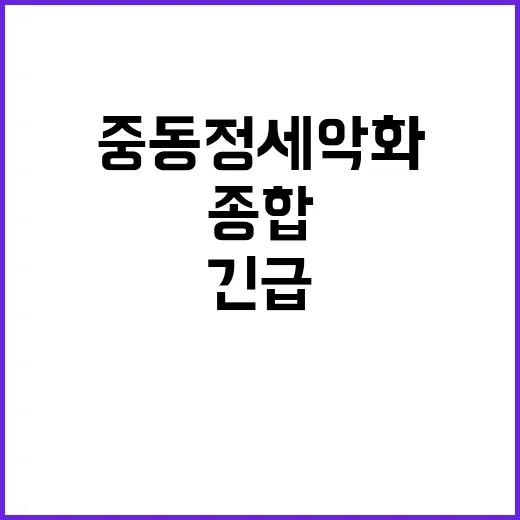 중동정세 악화 종합상황실 비상대응반 긴급 가동!