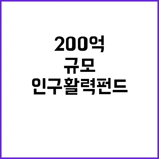 인구활력펀드 200억 규모로 인구감소 대응하다!