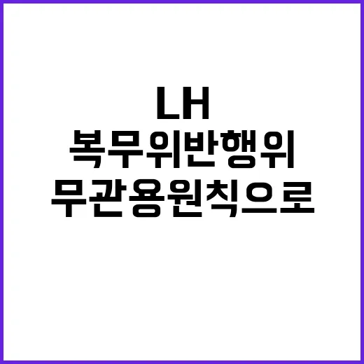 LH 복무 위반 행…