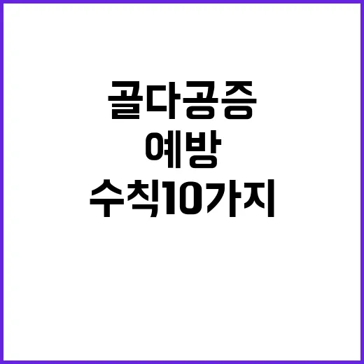 골다공증 예방 필수 관리수칙 10가지 공개!