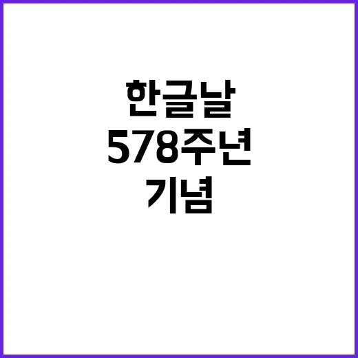 한글날 578주년 …