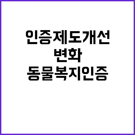 동물복지 인증 제도 개선 지속 추진! 어떤 변화?