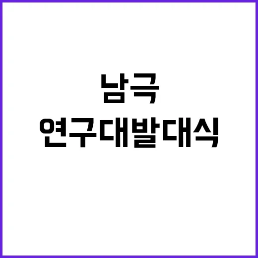 남극 연구대 발대식 기후변화 해결의 첫걸음!