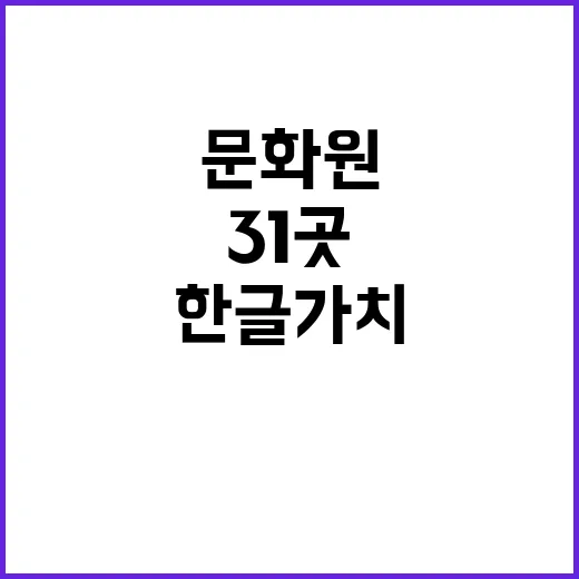 한글 가치 31곳 …