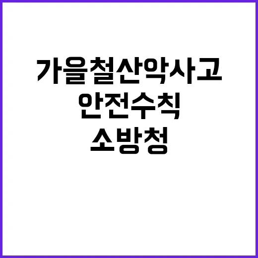 가을철 산악사고 소방청의 필수 안전 수칙!