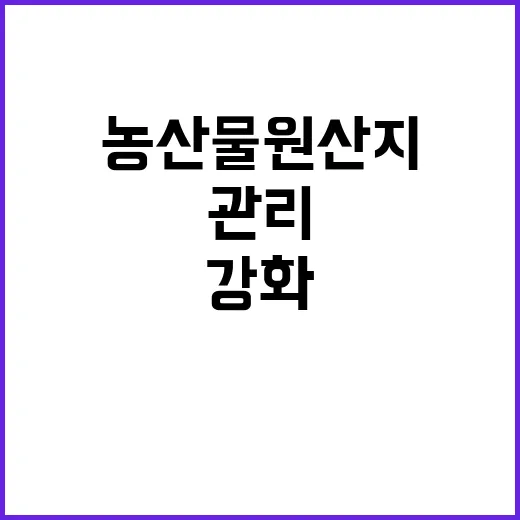 농산물 원산지 통신판매 관리 강화 소식!