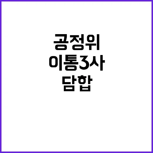 공정위 “이통 3사…