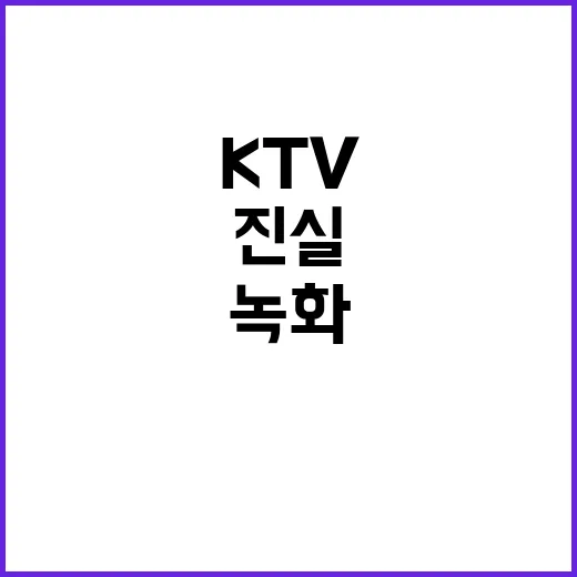 KTV 진실 김 여…