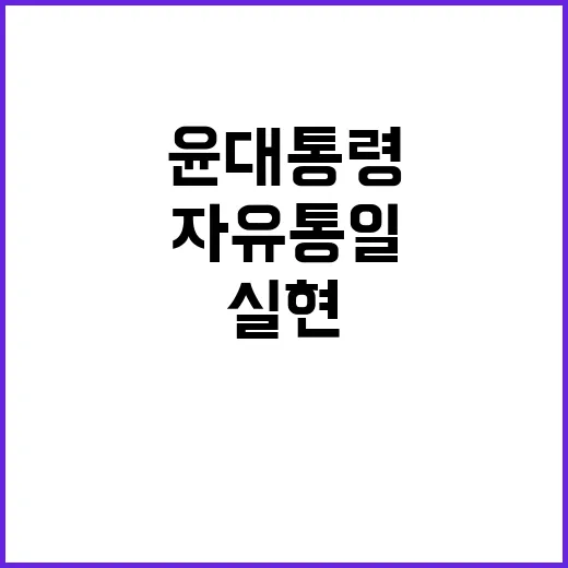 자유통일 윤 대통령의 평화 실현 기대감!