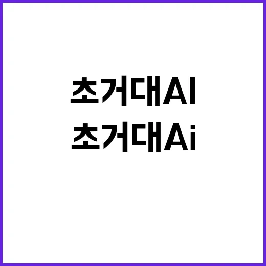 한국어 말뭉치 초거대 AI 시장의 핵심 전략!