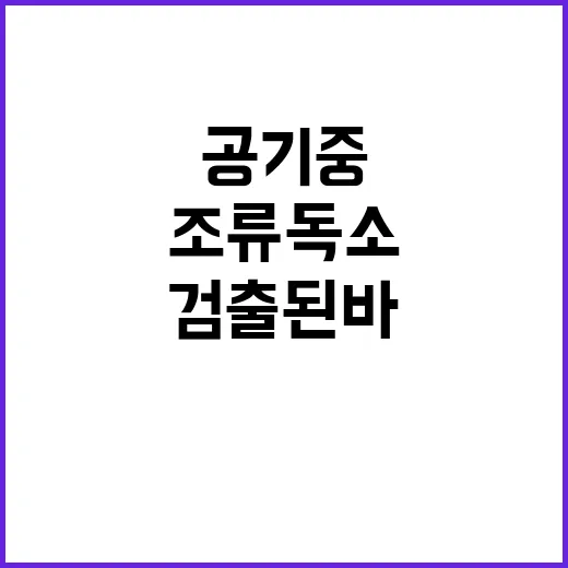 조류독소 환경부 “공기 중 검출된 바 없다”