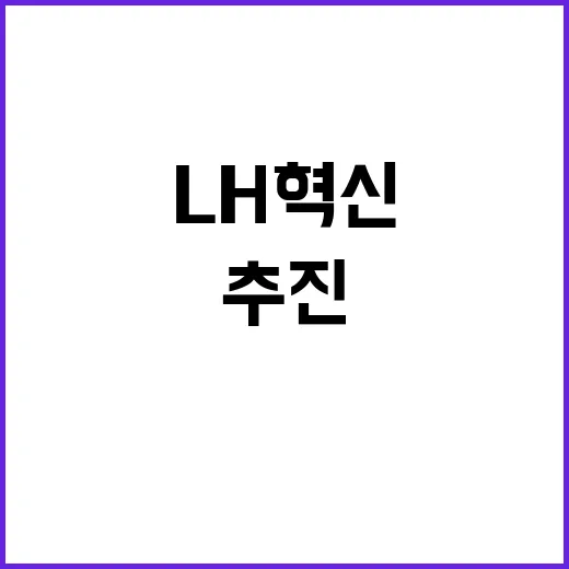 국토부 LH 혁신 계속 추진한다는 사실!