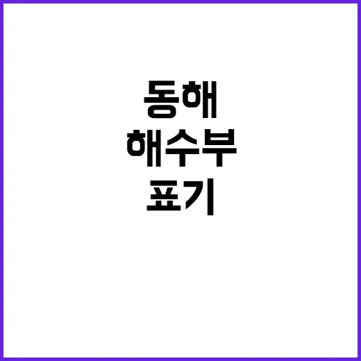 동해 표기 해수부의 새로운 국제적 노력 공개!