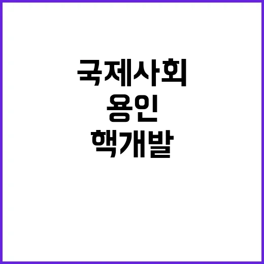 “북 핵개발 국제사회 결코 용인하지 않음 강력 표명!”