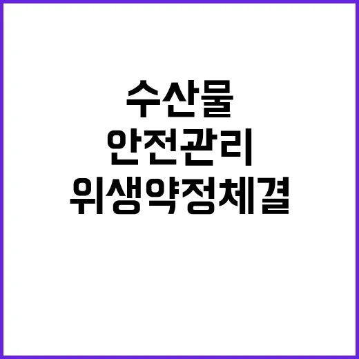 안전관리 수입수산물…