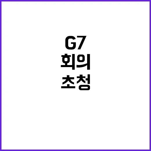 G7 회의 정부 초청…글로벌 공급망 정책 주목!