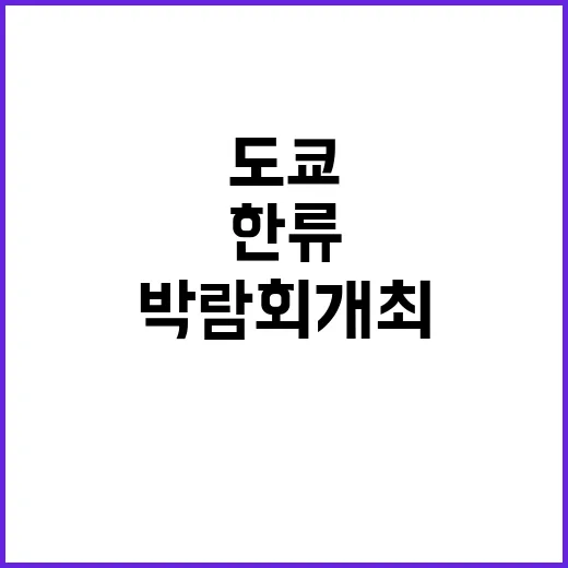 한류 도쿄에서의 대규모 박람회 개최!