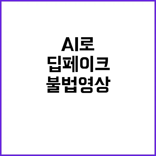 딥페이크 탐지 AI로 불법 영상 차단!