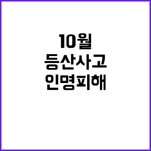 등산사고 10월 인명피해 주의 필수!