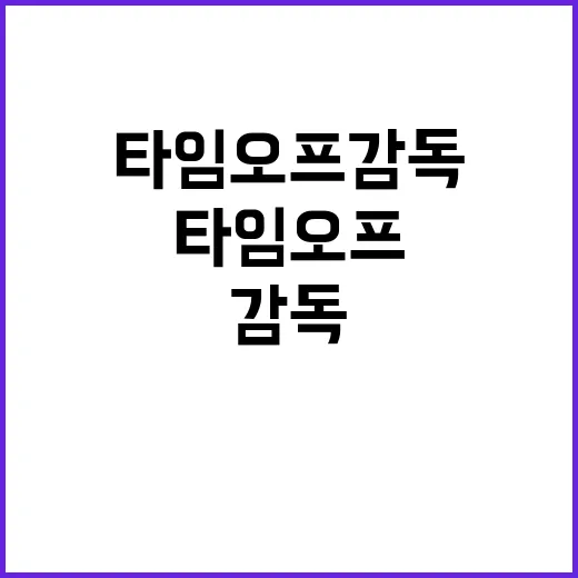 고용부 불법 타임오프 감독계획 공개! 궁금증 증폭!