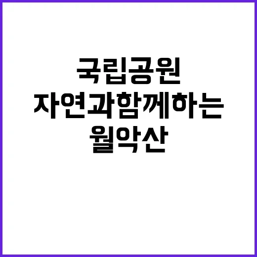 [월악산] 2024년 월악산국립공원사무소 기간제(한시인력_자원보전) 채용 공고