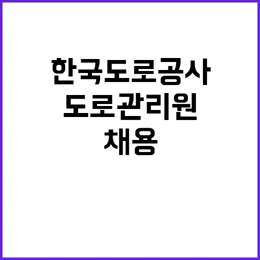 2024년 한국도로공사 실무직(도로관리원) 인재영입 공고 [취업지원대상자 보훈전형]