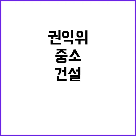 국민권익위 중소건설…