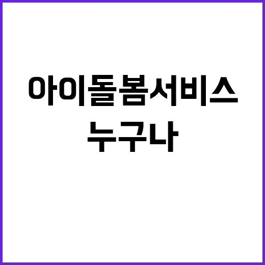 아이돌봄 서비스 누구나 혜택을 누릴 수 있다!