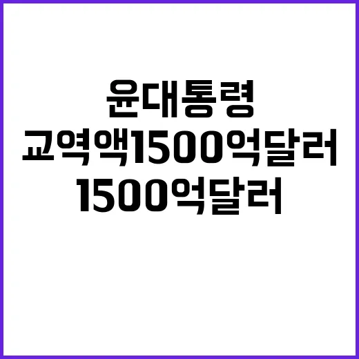 교역액 1500억 달러 윤 대통령의 야심 찬 목표!