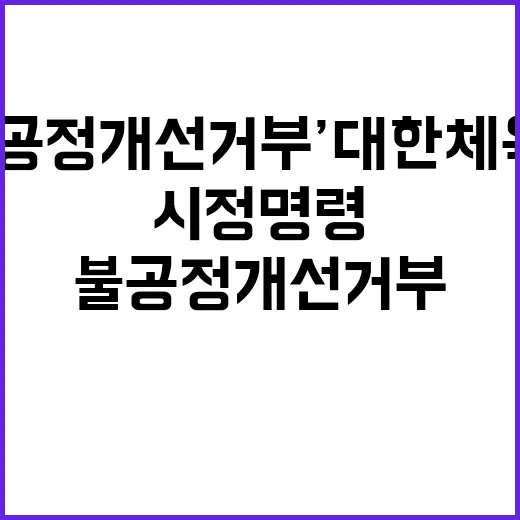 ‘불공정 개선 거부’ 대한체육회 시정명령 발령!