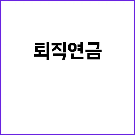 퇴직연금 안정성 고…