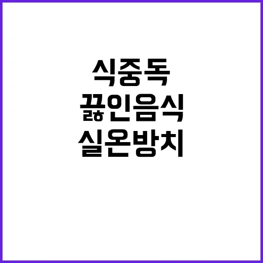 식중독 끓인 음식 …