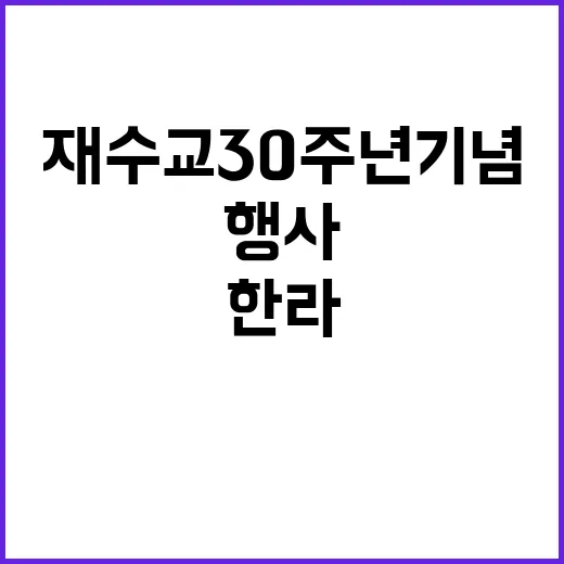 한라오스 재수교 30주년 기념 특별 행사 열린다!